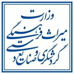 وزارت میراث فرهنگی، گردشگری و صنایع دستی